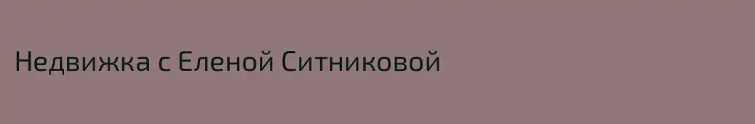 Недвижка с Еленой Ситниковой
